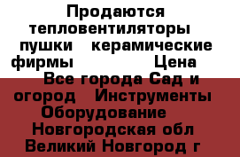 Продаются тепловентиляторы ( пушки ) керамические фирмы Favorite. › Цена ­ 1 - Все города Сад и огород » Инструменты. Оборудование   . Новгородская обл.,Великий Новгород г.